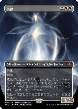 【JPN】【Foil】■ボーダーレス■《孤独/Solitude》[SPG]