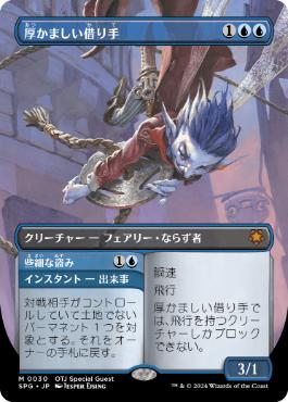 【JPN】【Foil】■ボーダーレス■《厚かましい借り手/Brazen Borrower》[SPG]