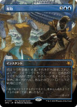 【JPN】【Foil】■ボーダーレス■《奪取/Desertion》[SPG]