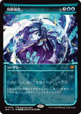 【JPN】【Foil】■ショーケース■《時間操作/Temporal Manipulation》[SPG]