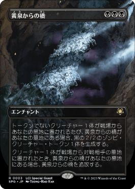 【JPN】【Foil】■ボーダーレス■《黄泉からの橋/Bridge from Below》[SPG]