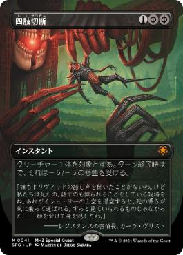 【JPN】【Foil】■ボーダーレス■《四肢切断/Dismember》[SPG]