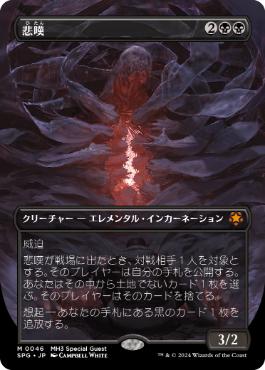 【JPN】【Foil】■ボーダーレス■《悲嘆/Grief》[SPG]