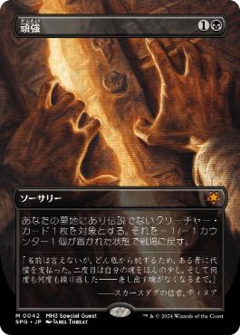 【JPN】【Foil】■ボーダーレス■《頑強/Persist》[SPG]