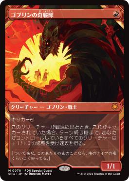 【JPN】【Foil】■ショーケース■《ゴブリンの奇襲隊/Goblin Bushwhacker》[SPG]