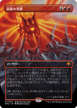 【JPN】【Foil】■ボーダーレス■《同族の突撃/Kindred Charge》[SPG]