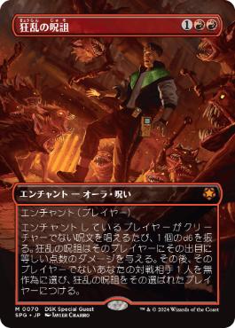 【JPN】【Foil】■ボーダーレス■《狂乱の呪詛/Maddening Hex》[SPG]