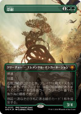 【JPN】【Foil】■テクスチャー■《忍耐/Endurance》[SPG]