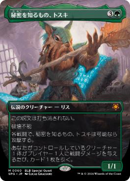 【JPN】【Foil】■ボーダーレス■《秘密を知るもの、トスキ/Toski, Bearer of Secrets》[SPG]