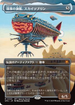 【JPN】【Foil】■ボーダーレス■《領事の旗艦、スカイソブリン/Skysovereign, Consul Flagship》[SPG]