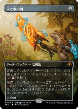 【JPN】【Foil】■ボーダーレス■《火と氷の剣/Sword of Fire and Ice》[SPG]