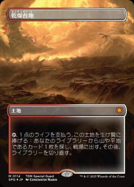 【JPN】【Foil】■ドラゴンスケイル■《乾燥台地/Arid Mesa》[SPG]