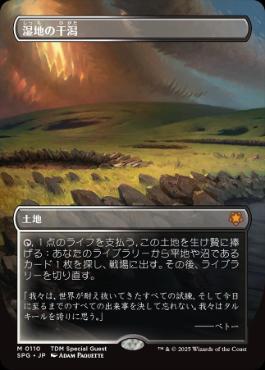【JPN】【Foil】■ボーダーレス■《湿地の干潟/Marsh Flats》[SPG]