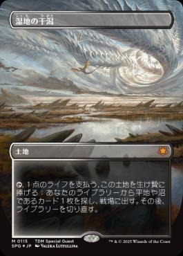 【JPN】【Foil】■ドラゴンスケイル■《湿地の干潟/Marsh Flats》[SPG]