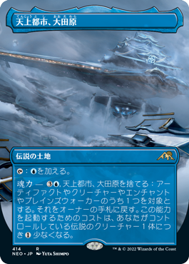 【JPN】【Foil】■ボーダーレス■《天上都市、大田原/Otawara, Soaring City》※コレクターブースター版[NEO]