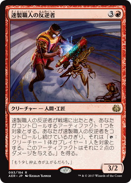【JPN】【Foil】《速製職人の反逆者/Quicksmith Rebel》[AER]