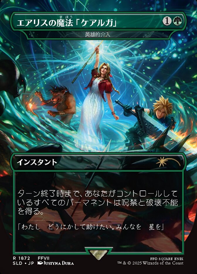 【JPN】【Foil】《英雄的介入/Heroic Intervention》(1872)[Secret Lair]