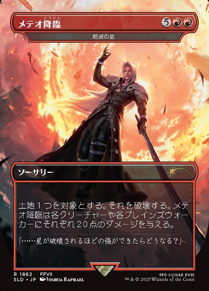 【JPN】《絶滅の星/Star of Extinction》(1862)[Secret Lair]