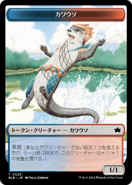 【JPN】(025)《カワウソトークン/Otter Token》[BLB]