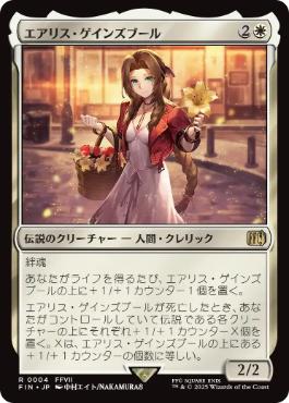 【JPN】《エアリス・ゲインズブール/Aerith Gainsborough》[FIN]