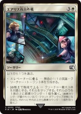 【JPN】《エアリス救出作戦/Aerith Rescue Mission》[FIN]