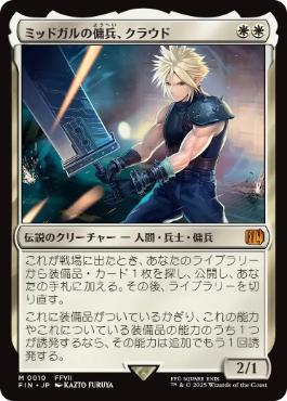 【JPN】《ミッドガルの傭兵、クラウド/Cloud, Midgar Mercenary》[FIN]