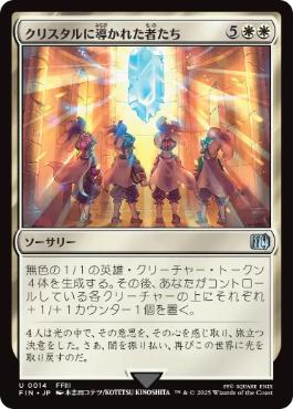【JPN】《クリスタルに導かれた者たち/The Crystal's Chosen》[FIN]