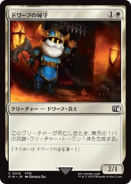 【JPN】《ドワーフの城守/Dwarven Castle Guard》[FIN]