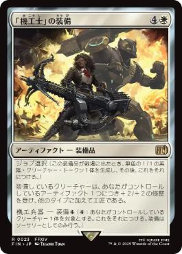 【JPN】《「機工士」の装備/Machinist's Arsenal》[FIN]