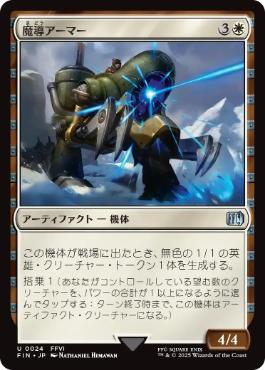 【JPN】《魔導アーマー/Magitek Armor》[FIN]