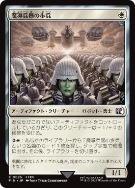 【JPN】《魔導兵器の歩兵/Magitek Infantry》[FIN]
