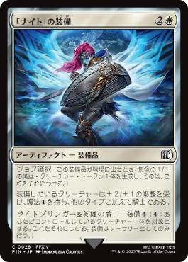 【JPN】《「ナイト」の装備/Paladin's Arms》[FIN]