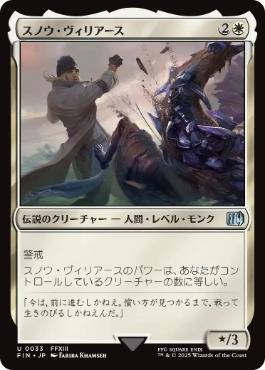 【JPN】《スノウ・ヴィリアース/Snow Villiers》[FIN]