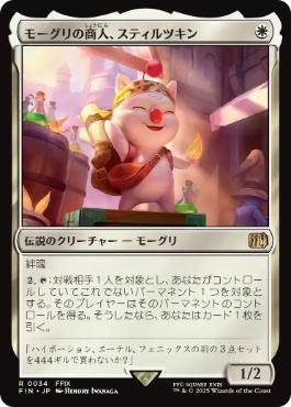 【JPN】《モーグリの商人、スティルツキン/Stiltzkin, Moogle Merchant》[FIN]