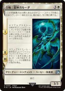 【JPN】《召喚：蛮神ガルーダ/Summon: Primal Garuda》[FIN]