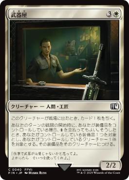【JPN】《武器屋/Weapons Vendor》[FIN]