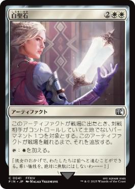 【JPN】《白聖石/White Auracite》[FIN]