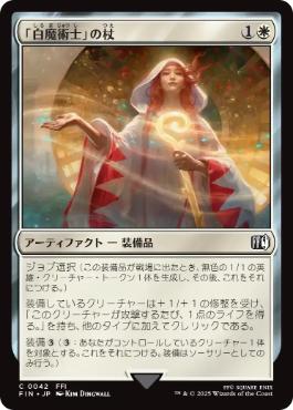 【JPN】《「白魔術士」の杖/White Mage's Staff》[FIN]