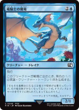 【JPN】《竜騎士の飛竜/Dragoon's Wyvern》[FIN]