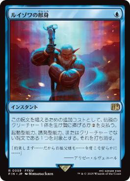 【JPN】《ルイゾワの献身/Louisoix's Sacrifice》[FIN]