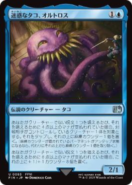 【JPN】《迷惑なタコ、オルトロス/Ultros, Obnoxious Octopus》[FIN]