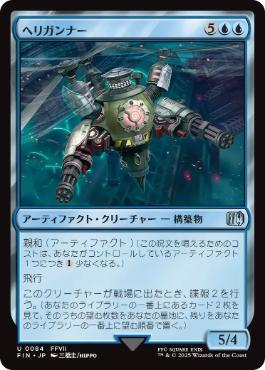 【JPN】《ヘリガンナー/Valkyrie Aerial Unit》[FIN]