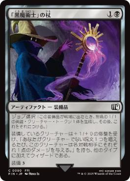 【JPN】《「黒魔術士」の杖/Black Mage's Rod》[FIN]