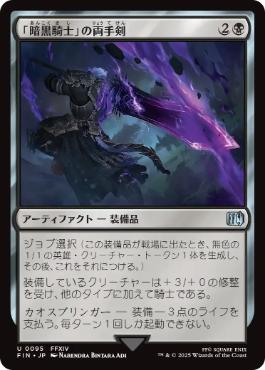 【JPN】《「暗黒騎士」の両手剣/Dark Knight's Greatsword》[FIN]