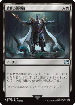 【JPN】《邪悪の再覚醒/Evil Reawakened》[FIN]