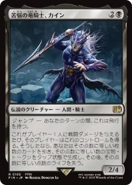 【JPN】《苦悩の竜騎士、カイン/Kain, Traitorous Dragoon》[FIN]