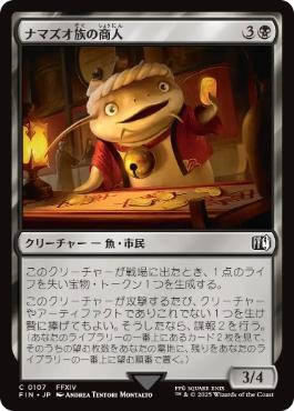 【JPN】《ナマズオ族の商人/Namazu Trader》[FIN]