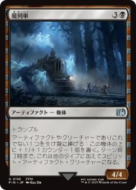 【JPN】《魔列車/Phantom Train》[FIN]