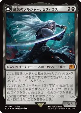 【JPN】【Foil】《威名のソルジャー、セフィロス/Sephiroth, Fabled SOLDIER》[FIN]
