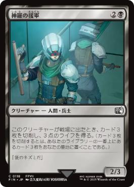 【JPN】《神羅の援軍/Shinra Reinforcements》[FIN]